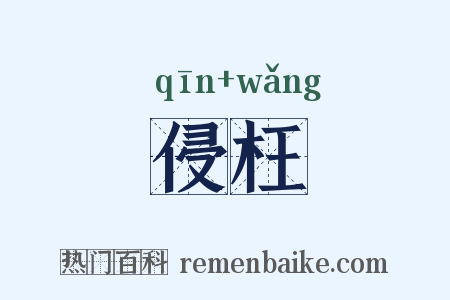侵枉是什么意思的图片